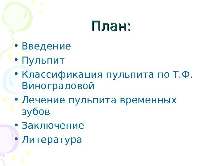 План:  • Введение • Пульпит • Классификация пульпита по Т. Ф.  Виноградовой