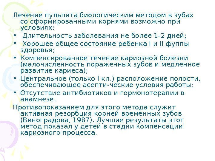  Лечение пульпита биологическим методом в зубах со сформированными корнями возможно при условиях: 