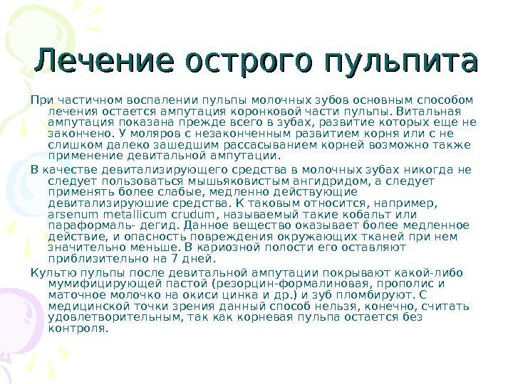 Лечение острого пульпита При частичном воспалении пульпы молочных зубов основным способом лечения остается ампутация