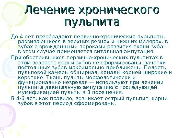 Лечение хронического пульпита До 4 лет преобладают первично-хронические пульпиты,  развивающиеся в верхних резцах