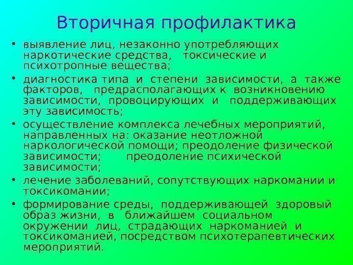   Вторичная профилактика • выявление лиц, незаконно употребляющих наркотические средства,  токсические и