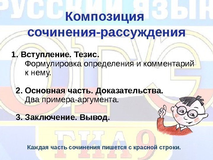 Композиция сочинения-рассуждения  1. Вступление. Тезис.   Формулировка определения и комментарий  