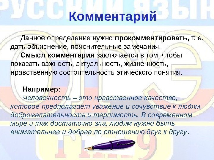 Комментарий  Данное определение нужно прокомментировать,  т. е.  дать объяснение, пояснительные замечания.