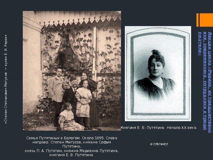 Семья Путятиных в Бологом. Около 1895. Слева направо: Степан Митусов, княжна София Путятина, князь