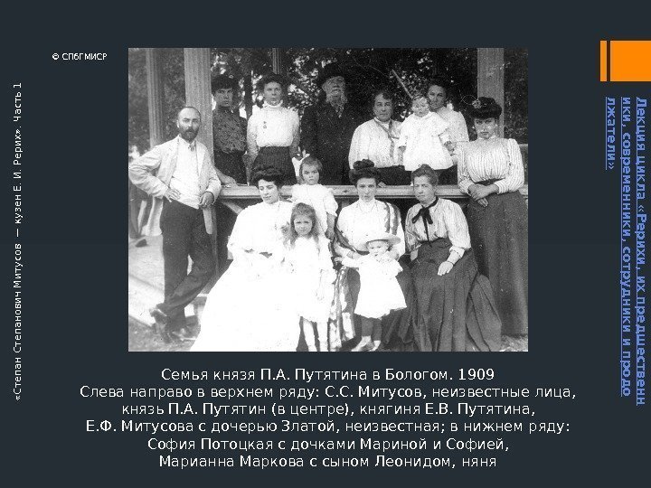 Семья князя П. А. Путятина в Бологом. 1909 Слева направо в верхнем ряду: С.
