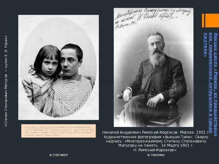 Николай Андреевич Римский-Корсаков. Москва. 1901 г.  Художественная фотография «бывшая Тиле» . Сверху надпись: