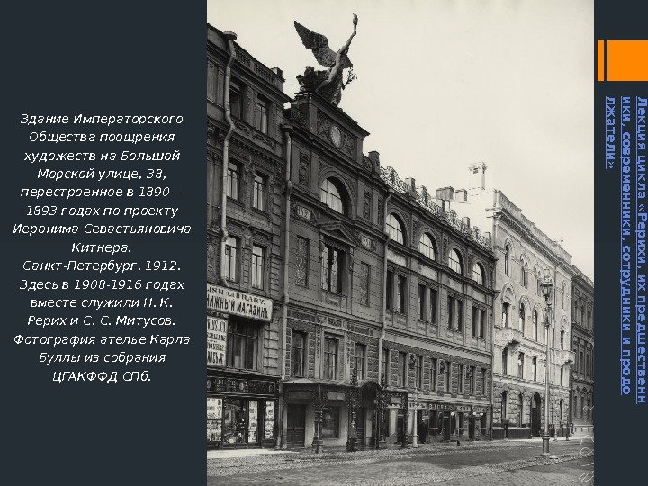 Здание Императорского Общества поощрения художеств на Большой Морской улице, 38,  перестроенное в 1890—