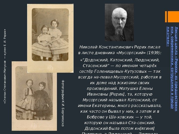 Николай Константинович Рерих писал в листе дневника «Мусоргский» (1939):  «“Додонский, Катонский, Людонский, 