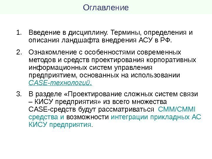 Оглавление 1. Введение в дисциплину. Термины, определения и описания ландшафта внедрения АСУ в РФ.