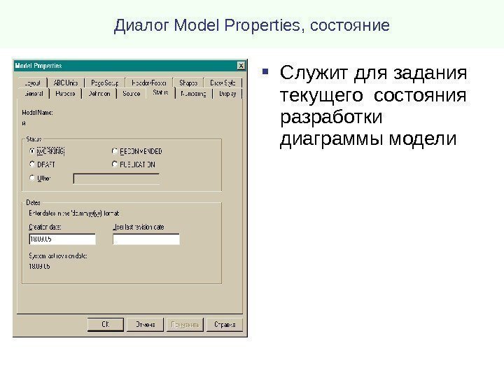 Диалог Model Properties , состояние Служит для задания текущего состояния разработки диаграммы модели 
