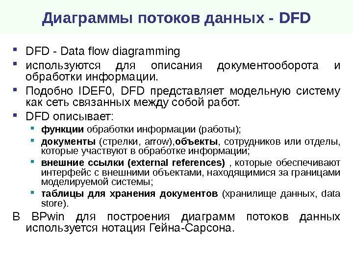 Диаграммы потоков данных - DFD - Data flow diagramming используются для описания документооборота и