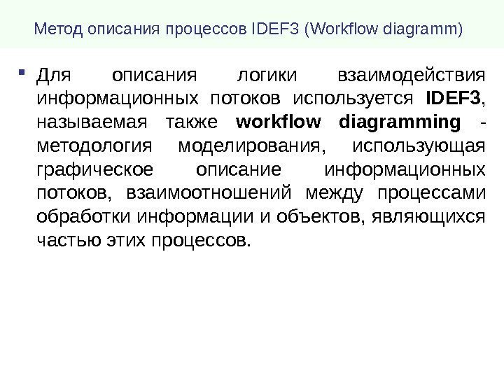 Метод описания процессов IDEF 3 ( Workflow diagramm )  Для описания логики взаимодействия