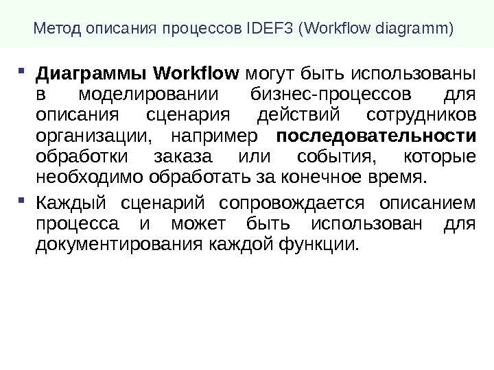 Метод описания процессов IDEF 3 ( Workflow diagramm )  Диаграммы Workflow могут быть