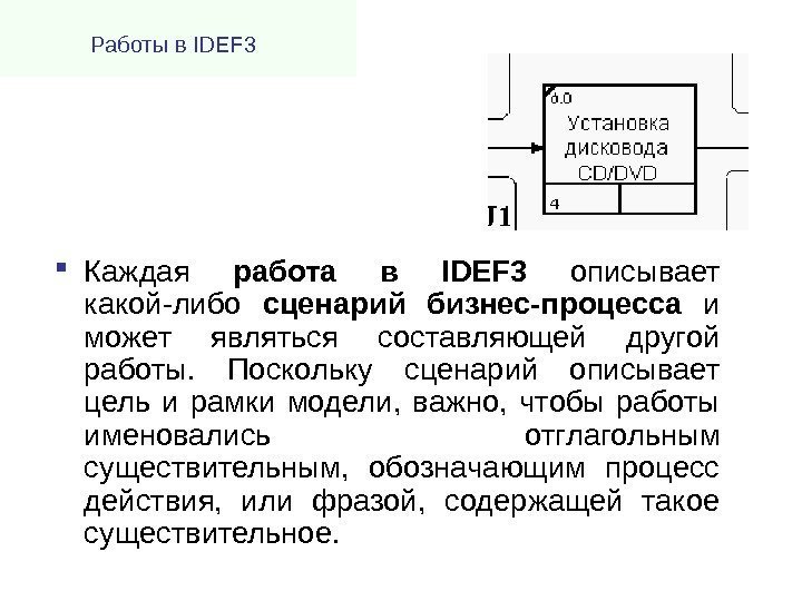 Работ ы в IDEF 3  Каждая работа в IDEF 3  описывает какой-либо