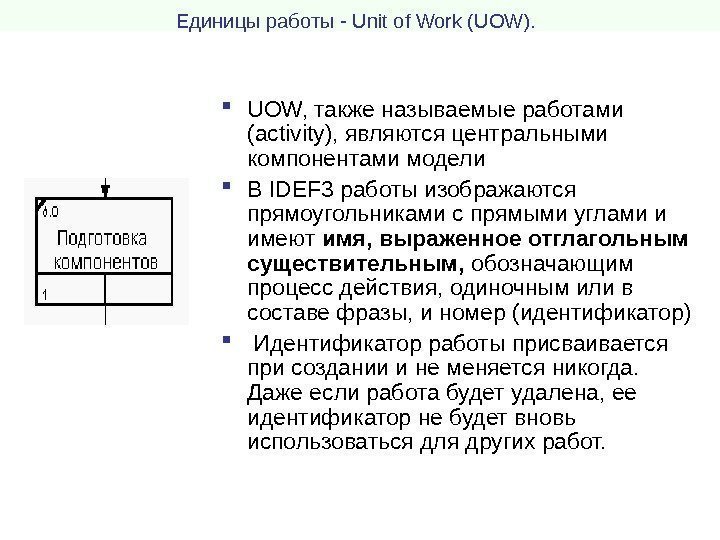 Единицы  работы - Unit of Work (UOW). UOW, также называемые работами (activity), являются