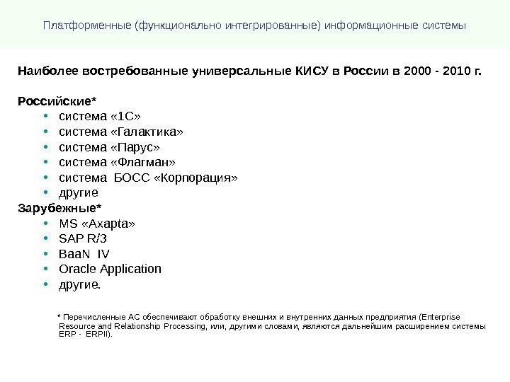 Платформенные (функционально интегрированные) информационные системы Наиболее востребованные универсальные КИСУ в России в 2000 -