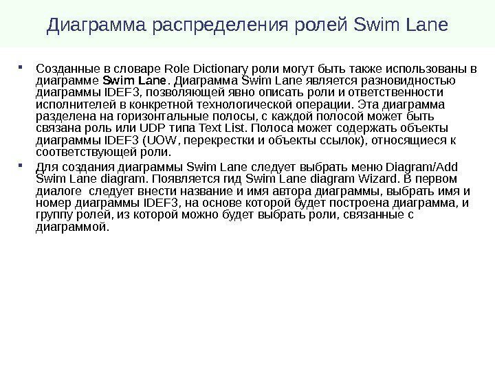 Диаграмма распределения ролей Swim Lane Созданные в словаре Role Dictionary роли могут быть также