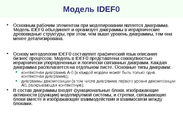 Модель IDEF 0 Основным рабочим элементом при моделировании является диаграмма.  Модель IDEF 0