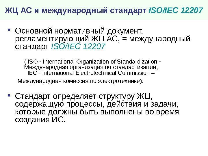 ЖЦ АС и международный стандарт ISO/IEC 12207 Основной нормативный документ,  регламентирующий ЖЦ АС,
