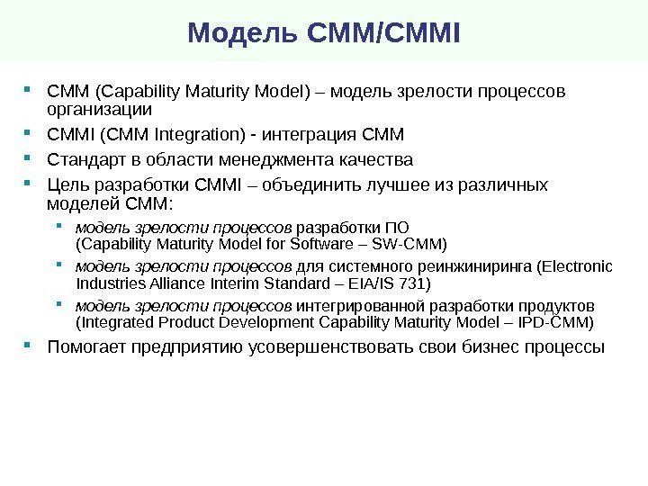 Модель CMM/ CMMI CMM ( Capability Maturity Model ) – модель зрелости процессов организации