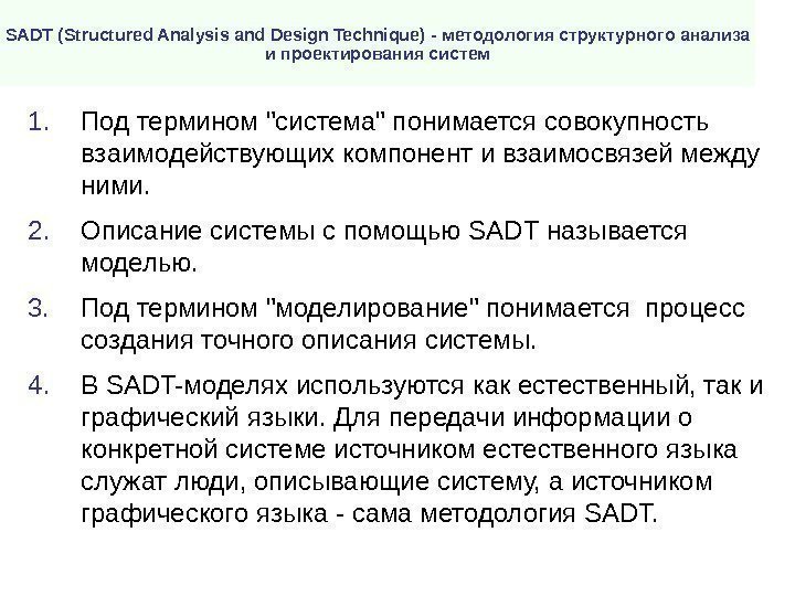 SADT ( Structured Analysis and Design Technique ) - методология структурного анализа и проектирования
