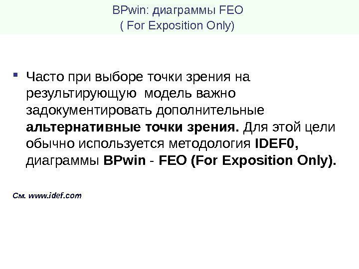 BPwin : диаграммы FEO ( For Exposition Only)  Часто при выборе точки зрения
