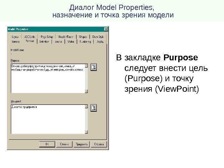 Диалог Model Properties ,  назначение и точка зрения модели В закладке  Purpose
