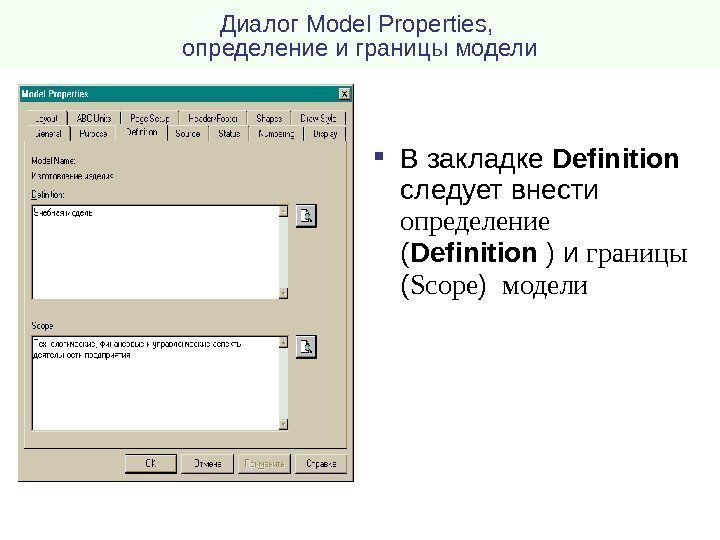 Диалог Model Properties ,  определение и границы модели В закладке  Definition следует