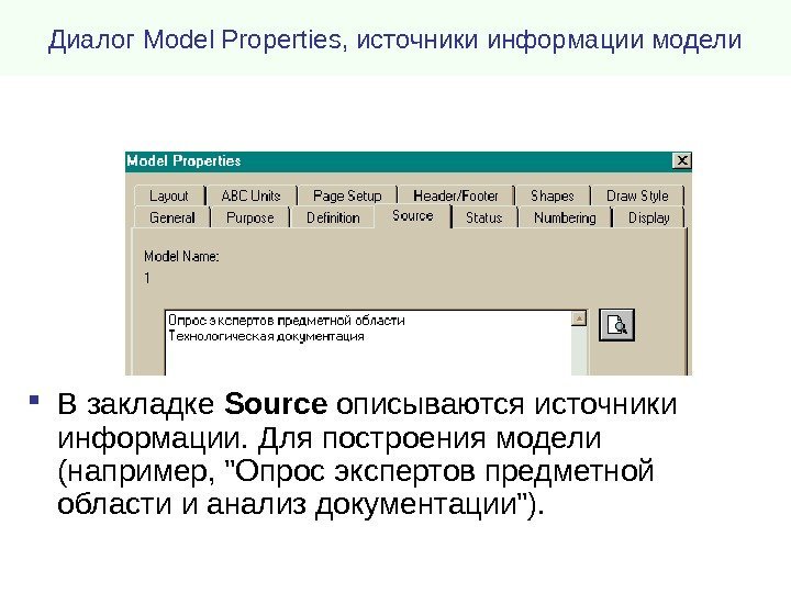 Диалог Model Properties , источники информации модели В закладке Source описываются источники информации. Для