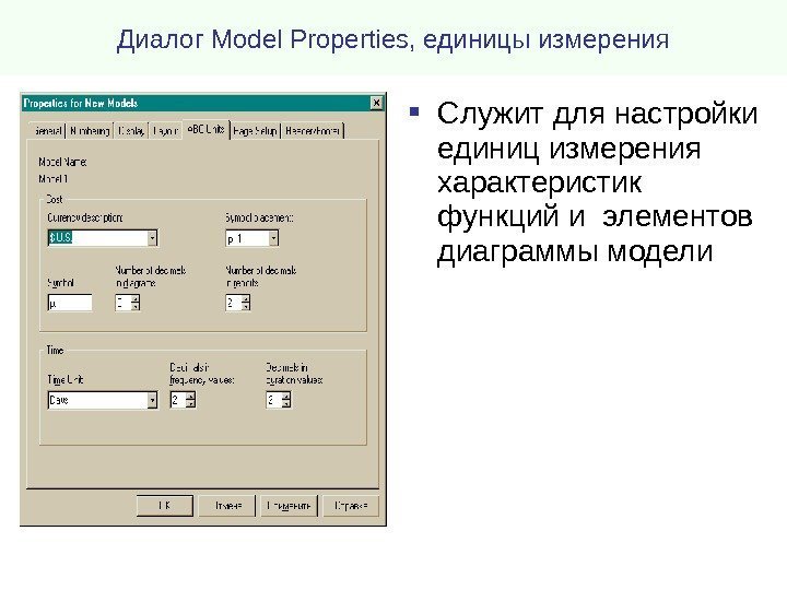 Диалог Model Properties , единицы измерения Служит для настройки единиц измерения характеристик функций и