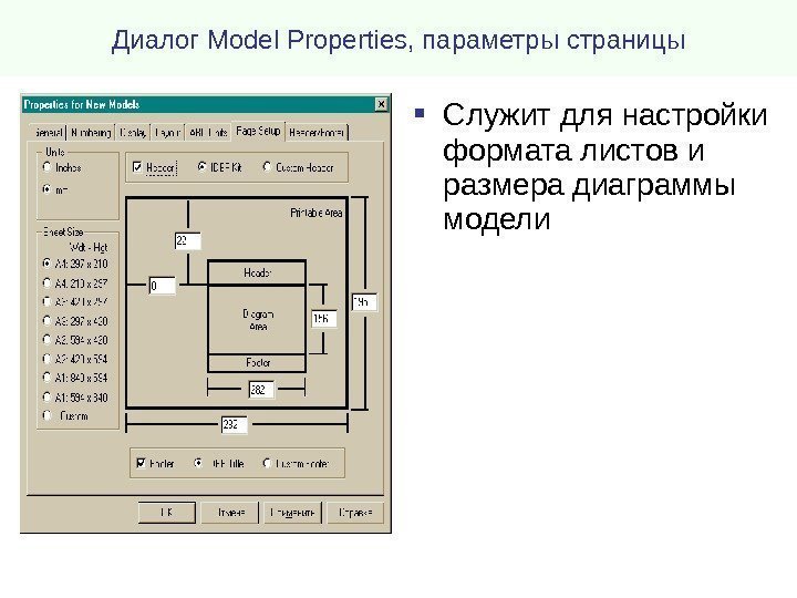 Диалог Model Properties , параметры страницы Служит для настройки формата листов и размера диаграммы