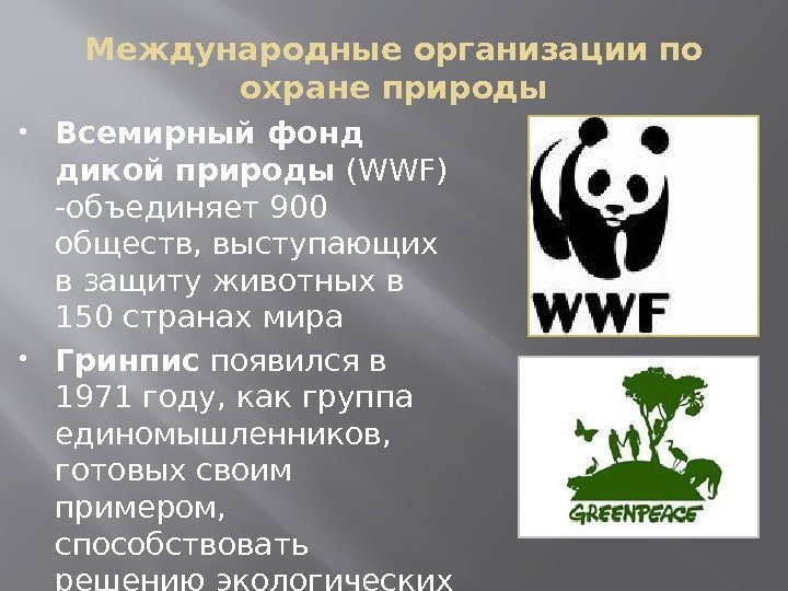 Международные организации по охране природы Всемирный фонд дикой природы (WWF) -объединяет 900 обществ, выступающих