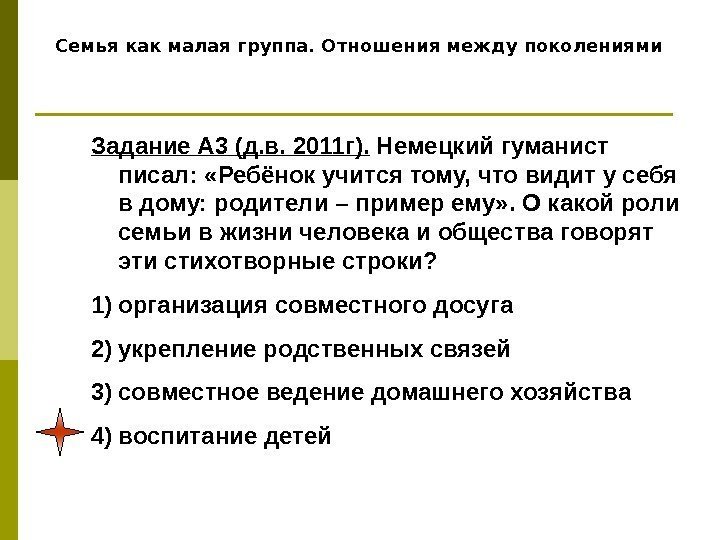   Семья как малая группа. Отношения между поколениями Задание А 3 (д. в.