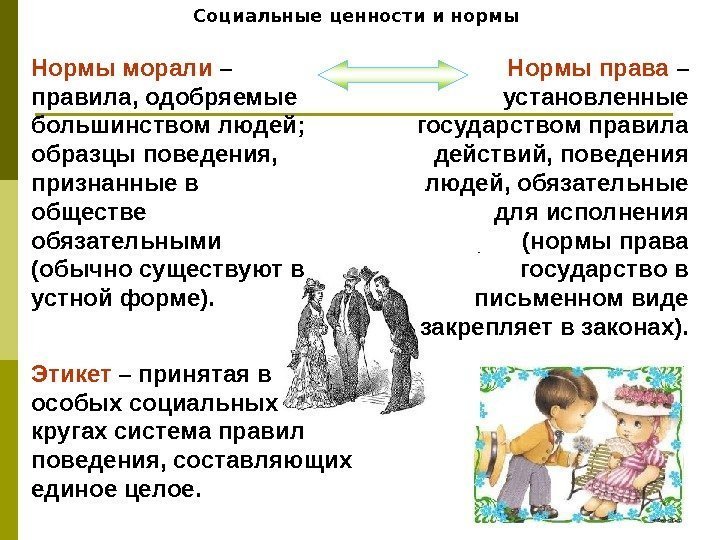   Социальные ценности и нормы Нормы морали – правила, одобряемые большинством людей; 