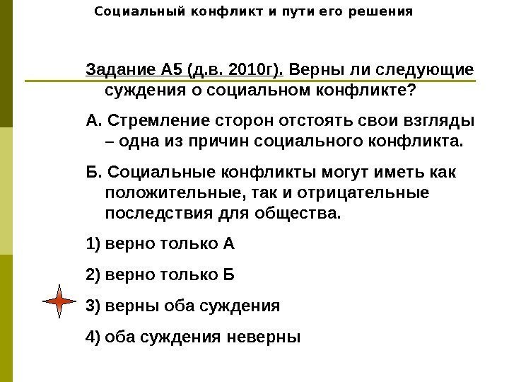   Социальный конфликт и пути его решения Задание А 5 (д. в. 2010