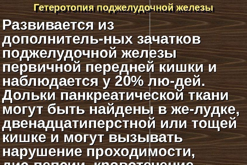 Гетеротопия поджелудочной железы Развивается из дополнитель-ных зачатков поджелудочной железы первичной передней кишки и наблюдается