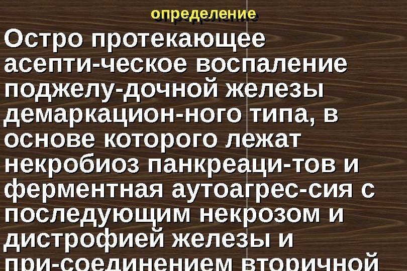 определение Остро протекающее асепти-ческое воспаление поджелу-дочной железы демаркацион-ного типа, в основе которого лежат некробиоз