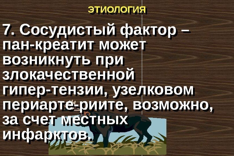 ЭТИОЛОГИЯ 7. Сосудистый фактор – пан-креатит может возникнуть при злокачественной гипер-тензии, узелковом периарте-риите, возможно,