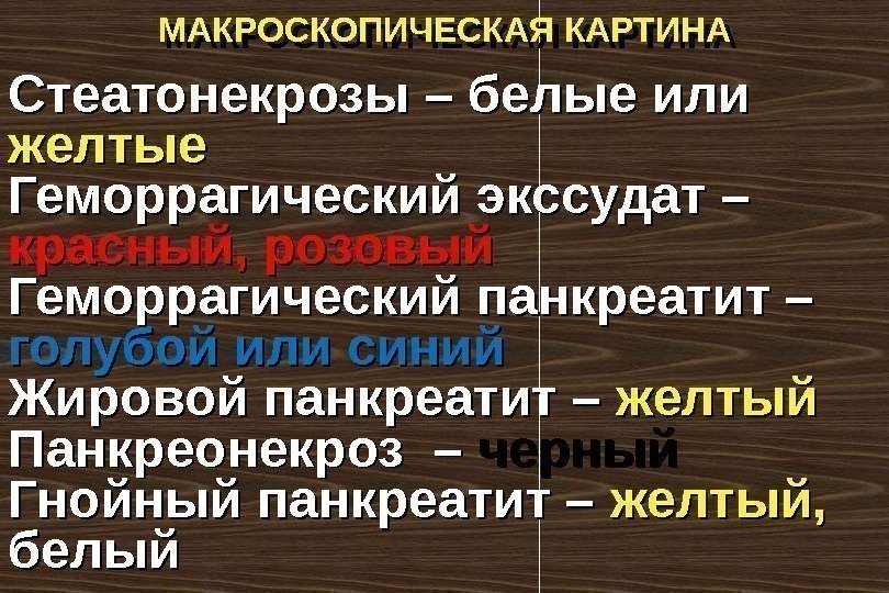 МАКРОСКОПИЧЕСКАЯ КАРТИНА Стеатонекрозы – белые или желтые Геморрагический экссудат –  красный, розовый Геморрагический