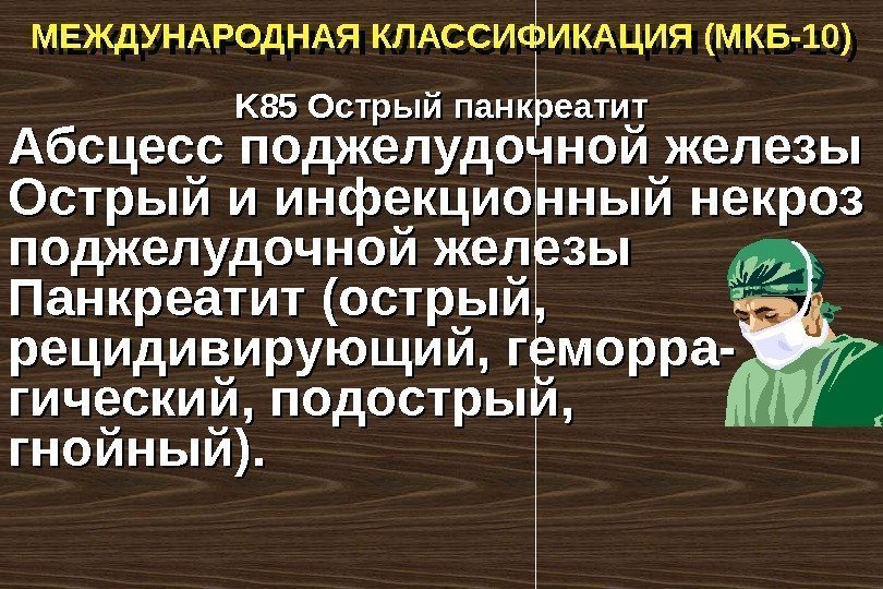 K 85 Острый панкреатит Абсцесс поджелудочной железы Острый и инфекционный некроз поджелудочной железы Панкреатит