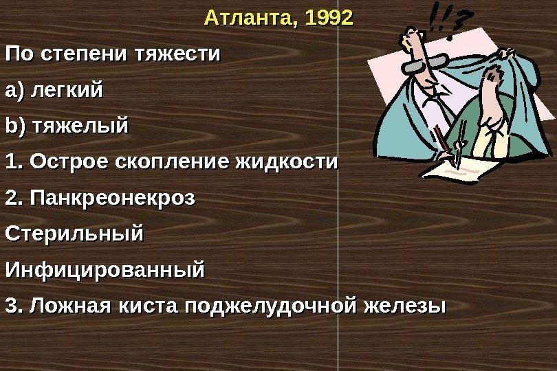  Атланта, 1992 По степени тяжести a) легкий b) тяжелый 1. Острое скопление жидкости