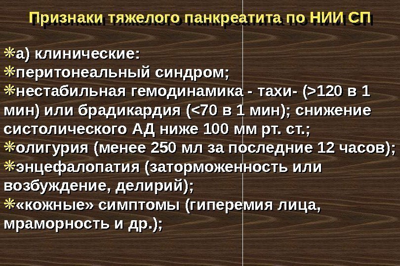 Признаки тяжелого панкреатита по НИИ СП а) клинические:  перитонеальный синдром;  нестабильная гемодинамика