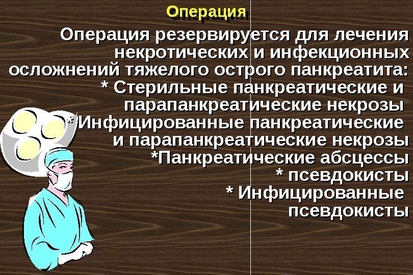 Операция резервируется для лечения некротических и инфекционных осложнений тяжелого острого панкреатита: * Стерильные панкреатические