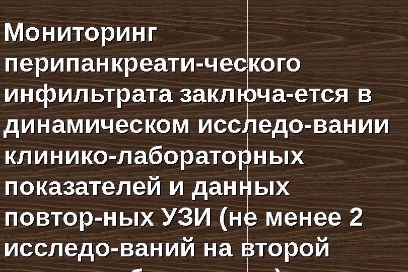 Мониторинг перипанкреати-ческого инфильтрата заключа-ется в ди намическом исследо-вании клинико-лабораторных показателей и данных по втор-ных