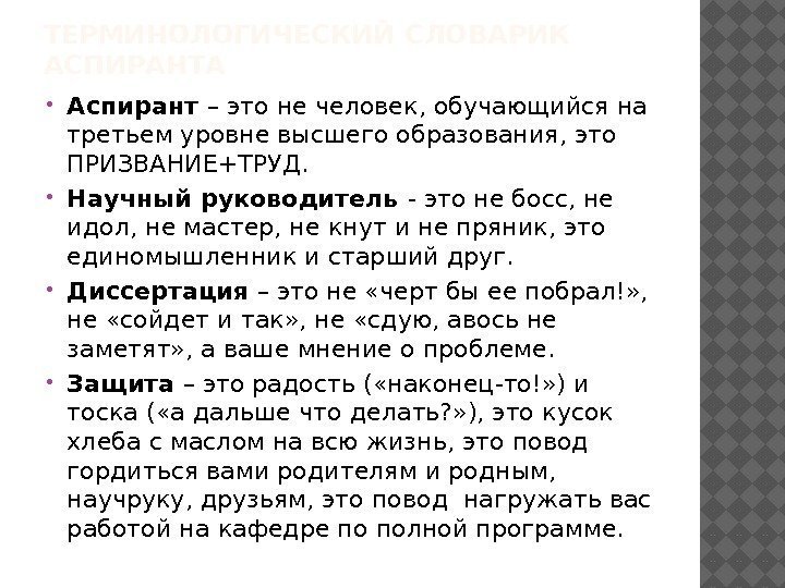 ТЕРМИНОЛОГИЧЕСКИЙ СЛОВАРИК АСПИРАНТА Аспирант – это не человек, обучающийся на третьем уровне высшего образования,