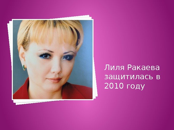 Лиля Ракаева защитилась в 2010 году  