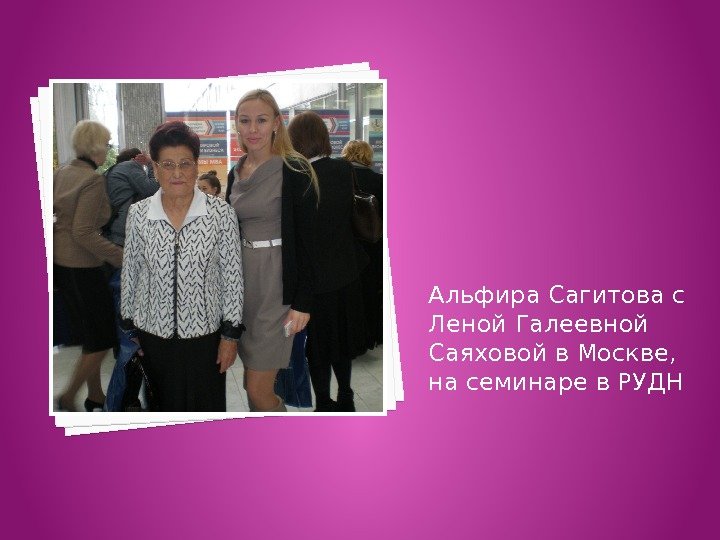 Альфира Сагитова с Леной Галеевной Саяховой в Москве,  на семинаре в РУДН 