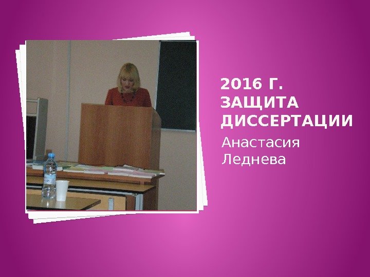 2016 Г.  ЗАЩИТА ДИССЕРТАЦИИ Анастасия Леднева. Вставка рисунка 25 