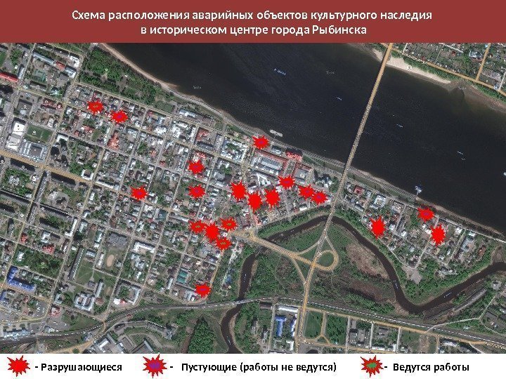 Схема расположения аварийных объектов культурного наследия в историческом центре города Рыбинска - Разрушающиеся 