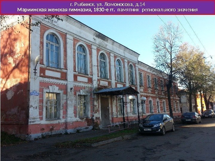 г. Рыбинск, ул. Ломоносова, д. 14 Мариинская женская гимназия, 1830 -е гг.  памятник